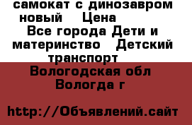 самокат с динозавром новый  › Цена ­ 1 000 - Все города Дети и материнство » Детский транспорт   . Вологодская обл.,Вологда г.